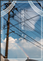追悼文学集 第七号