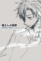 椿さんの憂鬱