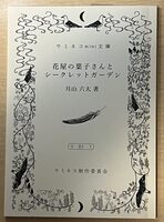 花屋の葉子さんとシークレットガーデン