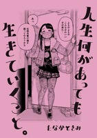 人生何かあっても生きていくこと。