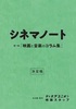 シネマノート 第一巻「映画と音楽のコラム集」