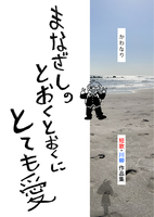 まなざしのとおくとおくにとても愛