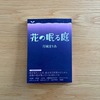 花の眠る庭