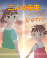 二人の未来