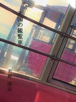 天国の観覧車