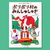 ポリポリ村のみんしゅしゅぎ