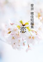 愛奈 穂佳  短編集ー恋ー