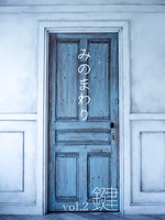 みのまわり vol.2 鍵