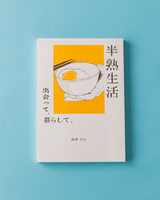 半熟生活 出会って、暮らして。
