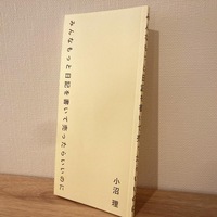 『みんなもっと日記を書いて売ったらいいのに』