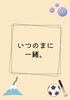 いつのまに一緒。