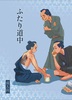 ふたり道中