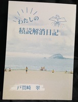 わたしの積読解消日記