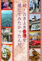 続・古き良き香港をかんじてみたかったんだ。