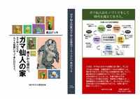 ガマ仙人の家