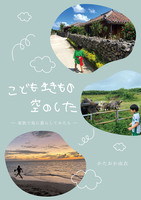 こども 生きもの 空のした ー家族で島に暮らしてみたらー