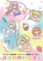 デレマス×糖分過多×4ページ×小説限定 43皿のドルチェ