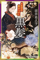 市松師匠幕末ろまん 黒髪