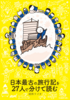 日本最古の旅行記を27人で分けて読む