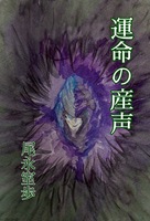 運命の産声