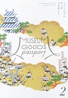 ミュージアムグッズパスポートvol.2
