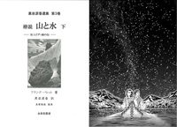 椿説 山と水 下(黒岩涙香選集第3巻)