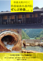 ぜんぶ珍湯vol.2