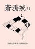 蒼鴉城第51号