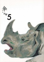 傘と胡椒 第5号