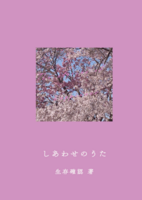 しあわせのうた