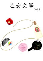 乙女文學 vol.2