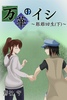 万華のイシ06-艱難回生(下)-