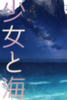 少女と海
