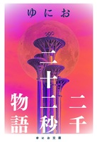 二千二十二秒物語