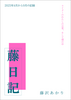 藤日記