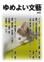 ゆめよい文藝Vol.5