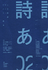 ドキュメンタリー詩誌「詩あ」02