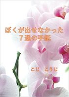 ぼくのだせなかった7通の手紙