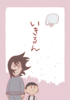 いきるん