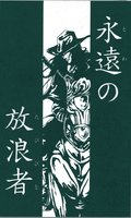 永遠の放浪者