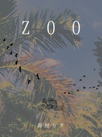 詩集 ZOO