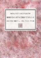 地域社会に文学と芸術ができること