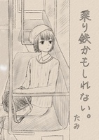 乗り鉄かもしれない。