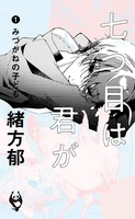 七つ目は君が 1.みづがねの子ども