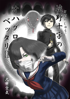 遠野十字のオハグロベッタリ2