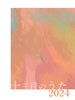 十三月のうた2024
