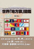 世界「地方旗」図鑑
