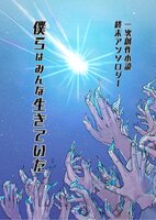終末アンソロジー 僕らはみんな生きていた