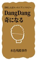 美味しんぼエッセイアンソロジー Dang Dang 奇になる