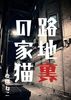 路地裏の家猫